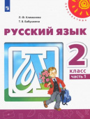 Климанова Л.Ф. Русский язык. 2 класс. Учебник. В 2-х частях. ФГОС Перспектива купить