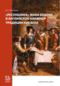 «Республика» Жана Бодена в английской книжной традиции XVII в. купить