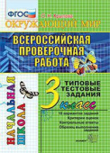 Крылова О.Н. ВПР-Началка. Итоговая Аттестация. 3 Класс. Окружающий Мир. ТТЗ. ФГОС купить