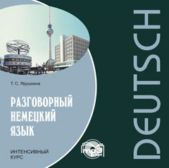 Ярушкина Т.С. Разговорный немецкий язык. Интенсивный курс. MP3-диск купить