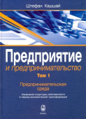 Предприятие и предпринимательство. В 5 томах. Том 1. Предпринимательская среда. Изменения структуры купить