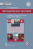 Алексашкина Л.Н. Методическое пособие к учебнику Е.В. Пчелова, В.Н. Захарова «История России. XVIII век». 8 класс. Инновационная школа купить