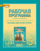 Студеникин М.Т. Рабочая программа к «Основы духовно-нравственной культуры народов России.Основы светской этики».5 класс. купить