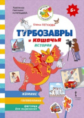 Турбозавры и кошачья история. Комикс. Головоломки. Фигурки для вырезания. 6+ купить