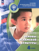 Латышина Д.И. Основы религиозных культур и светской этики. 4 класс. Основы исламской культуры. Учебник Школа России (к ФП 22/27) купить