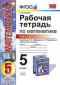 Ерина Т.М. Рабочая Тетрадь по Математике 5 Зубарева, Мордкович. Ч. 2. ФГОС купить