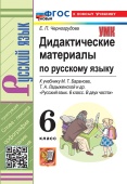 Черногрудова Е.П. Дидактические Материалы по Русскому Языку. 6 Баранов. ФГОС Новый (к новому учебнику) купить