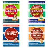 Латынина А.А. Комплект тренажеров: Коррекция почерка. Исправление написания букв и цифр. Выработка навыков каллиграфического письма купить