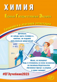 Каверина А.А. Химия. ЕГЭ 2023. Готовимся к итоговой аттестации купить