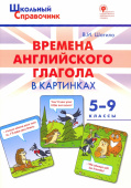 ШСп Времена английского глагола в картинках. 5-9 кл. купить