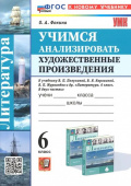 Фокина О.А. Учимся Анализировать Художественные Произведения. 6 класс. Коровина. ФГОС Новый (к новому учебнику) купить