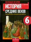Крючкова Е.А. Всеобщая история. История Средних веков. 6 класс. Проверочные и контрольные работы История. Всеобщая история купить