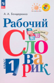 Бондаренко А.А. Рабочий словарик. 1 класс. Перспектива (к ФП 22/27) купить