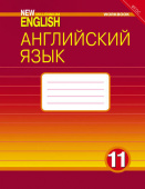 Гроза О.Л. Рабочая тетрадь. Английский язык. 11 класс. Базовый уровень. “Английский язык нового тысячелетия”/“New Millennium English” купить