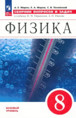 Марон Е.А. Физика. 8 класс. Сборник вопросов и задач Физика. Перышкин-Иванов. 7-9кл. (к ФП 22/27) купить