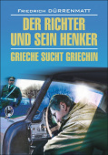 Дюрренматт Ф. Der Richter und Sein Henker / Судья и его палач купить