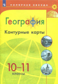 Матвеев А.В. География. 10-11 классы. Контурные карты Полярная звезда купить
