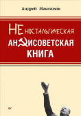 Неностальгическая антисоветская книга купить