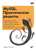 MySQL. Практические рецепты купить