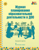 МП.Журнал планирования образовательной деятельности в ДОО. Средняя группа. купить