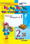 Горецкий В.Г. Чистописание. 2 Класс. Рабочая Тетрадь №1. ФГОС Новый купить