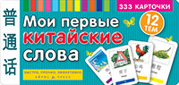 ТемКарт. Мои первые китайские слова. 333 карточки для запоминания купить