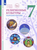 Козлов М.В. ОДНКНР. Религиозные культуры народов России. 7 класс. Учебник купить