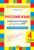 Щеглова И.В. Русский язык. 4 класс. Подготовка ВПР. Рабочая тетрадь купить