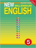 Деревянко Н.Н. Книга для учителя для 5 кл. "New Millennium English" / "Английский язык нового тысячелетия". Учебно-методическое пособие. Английский яз купить