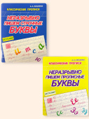 Латынина А.А. Комплект прописей: Неразрывно пишем буквы. Классические прописи купить