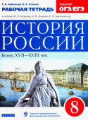 Симонова Е.В. История России. 8 класс. Рабочая тетрадь УМК Андреева-Волобуева. История России (6-11) купить