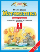 Нефедова М.Г. Математика. 1 класс. Рабочая тетрадь. В 2-х частях Планета знаний купить