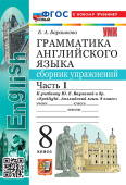 Барашкова Е.А. Грамматика. Сборник упражнений в 2-х ч. 8 класс. Часть 1. К учебнику Ю.Е. Ваулиной. ФГОС Новый (к новому учебнику) купить