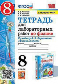 Минькова Р.Д. Тетрадь для Лабораторных Работ по Физике 8. Перышкин. ФГОС (две краски) М.: Экзамен (к новому ФПУ) купить