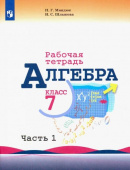 Миндюк Н.Г. Алгебра. 7 класс. Рабочая тетрадь. В 2-х частях. ФГОС Математика (Макарычев Ю.Н.) купить