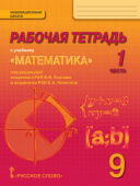 Козлов В.В. Раб. тетрадь к учебнику «Математика: алгебра и геометрия» под ред. В.В.Козлова и А.А.Никитина. 9 кл В четырех яастях Инновационная школа купить