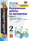 Рудницкая В.Н. Контрольные Работы по Математике. 2 Класс. МОРО. Ч. 1. ФГОС (к новому ФПУ) купить