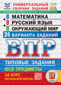 Ященко И.В., Волкова Е.В., Комиссарова Л.Ю. ВПР. ФИОКО. Статград. 24 Варианта. Математика. Русский Язык. Окружающий Мир. 4 Класс. ТЗ. ФГОС Новый купить