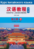 Chinese Course (3Ed Rus Version) / Курс Китайского Языка 3B - Textbook купить