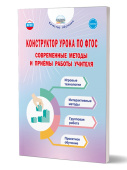 Казачкова С.П. Конструктор урока по ФГОС. Современные методы и приёмы работы учителя купить