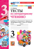 Шубина Г.В. Тесты по Литературному Чтению. 3 Класс. К учебнику Климановой, Горецкого. ФГОС Новый (к новому учебнику) купить