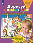 Колесникова Е.В. Дорисуй и раскрась. Рабочая тетрадь для детей 4-5 лет купить