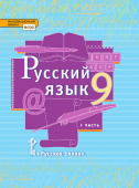 Быстрова Е.А. Русский язык. Учебник. 9 класс. В двух частях. Инновационная школа купить