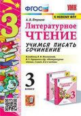 Птухина А.В. Учимся Писать Сочинение. Литературное Чтение. 3 Класс. Климанова, Горецкий. ФГОС (к новому ФПУ) купить