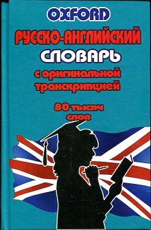 Oxford/Русско-английский словарь с оригинальной транскрипцией 80000 слов купить