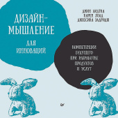 Дизайн-мышление для инноваций. Компетенции будущего при разработке продуктов и услуг купить