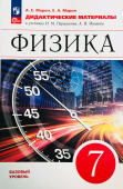 Марон Е.А. Физика. 7 класс. Дидактические материалы к учебнику И.М. Перышкина, А.И. Иванова Физика. Перышкин-Иванов. 7-9кл (к ФП 22/27) купить