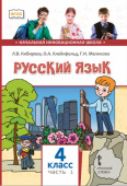 Кибирева Л.В. Русский язык. Учебник. 4 класс. В двух частях. НИШ купить