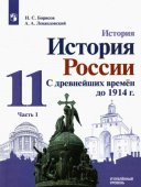 Борисов Н.С. История России. С древнейших времен до 1914 г. 11 класс. Углубленный уровень. Учебник. В 2-х частях История России купить