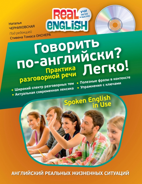 Черниховская Н.О. Говорить по-английски? Легко! (+CD) купить